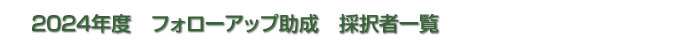 2020年度　研究助成金　助成者一覧